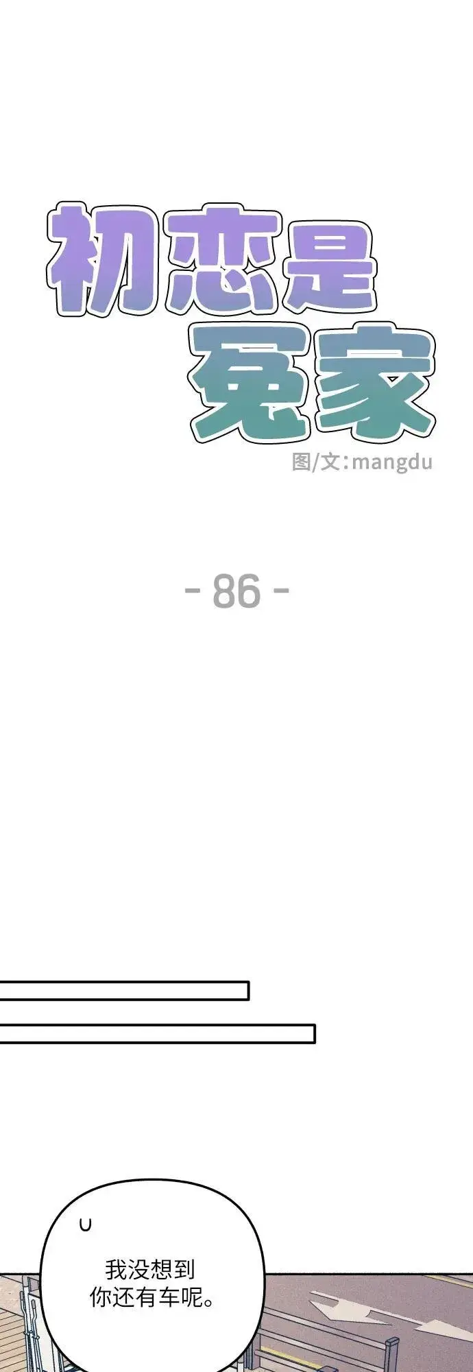 漫画《初恋是冤家》第86话第17张图