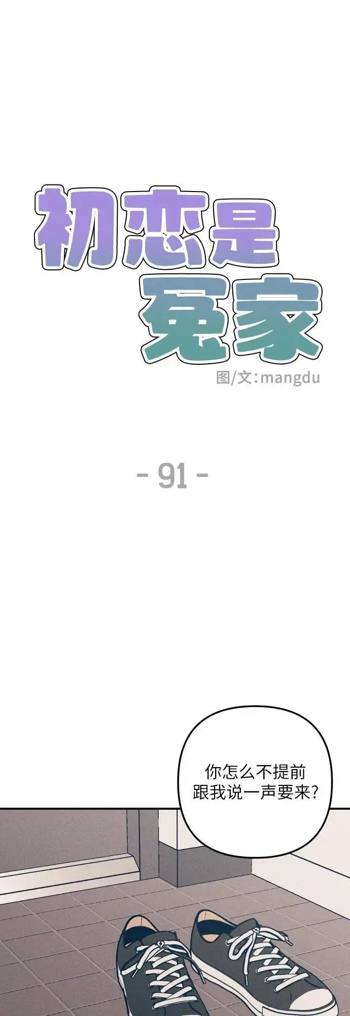 漫画《初恋是冤家》第91话第11张图