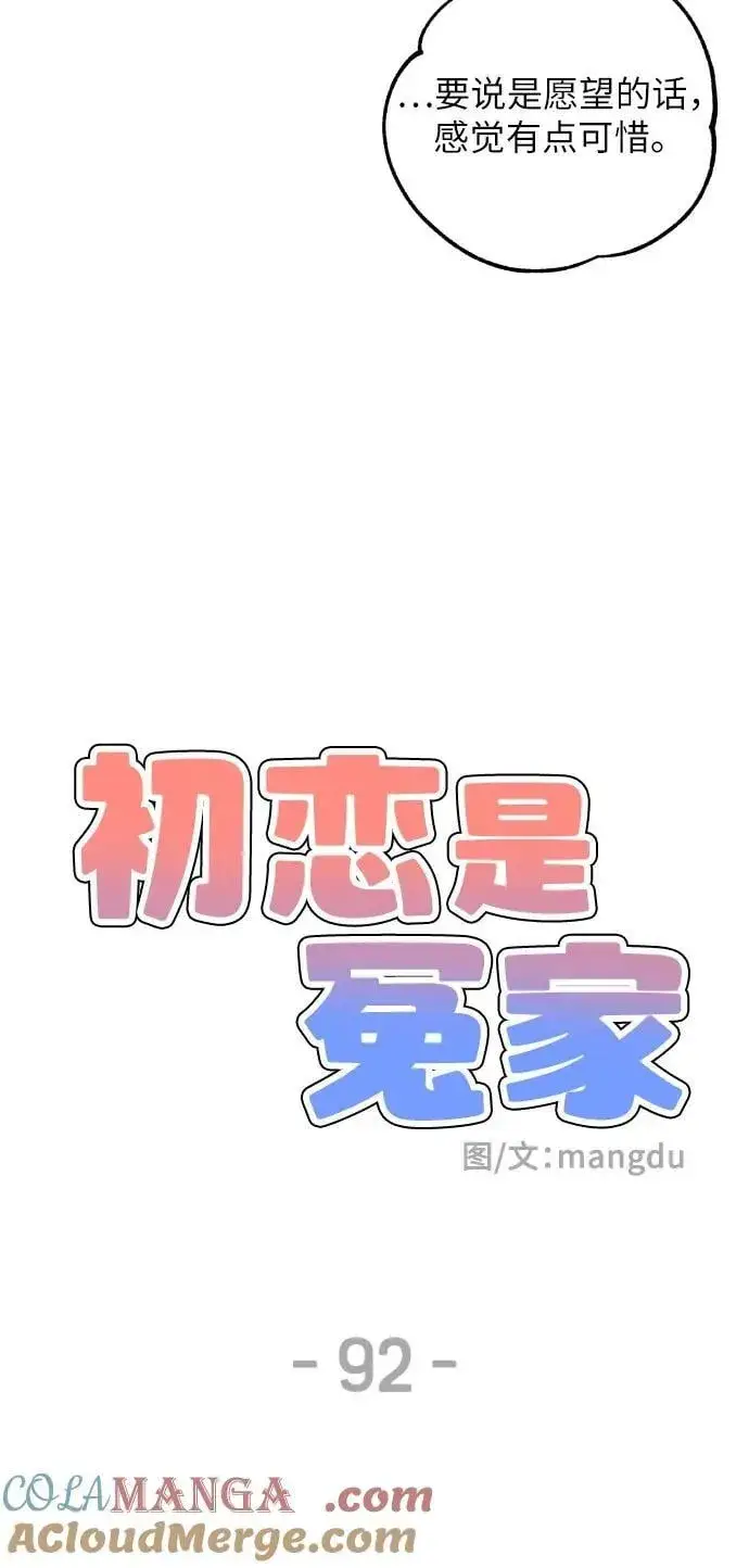 漫画《初恋是冤家》第92话第28张图