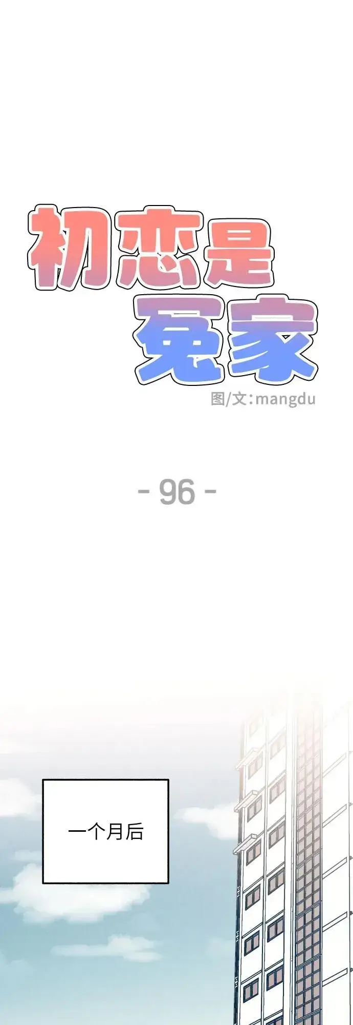 漫画《初恋是冤家》第96话第21张图