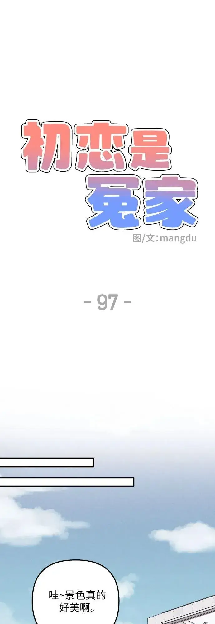 漫画《初恋是冤家》第97话第9张图