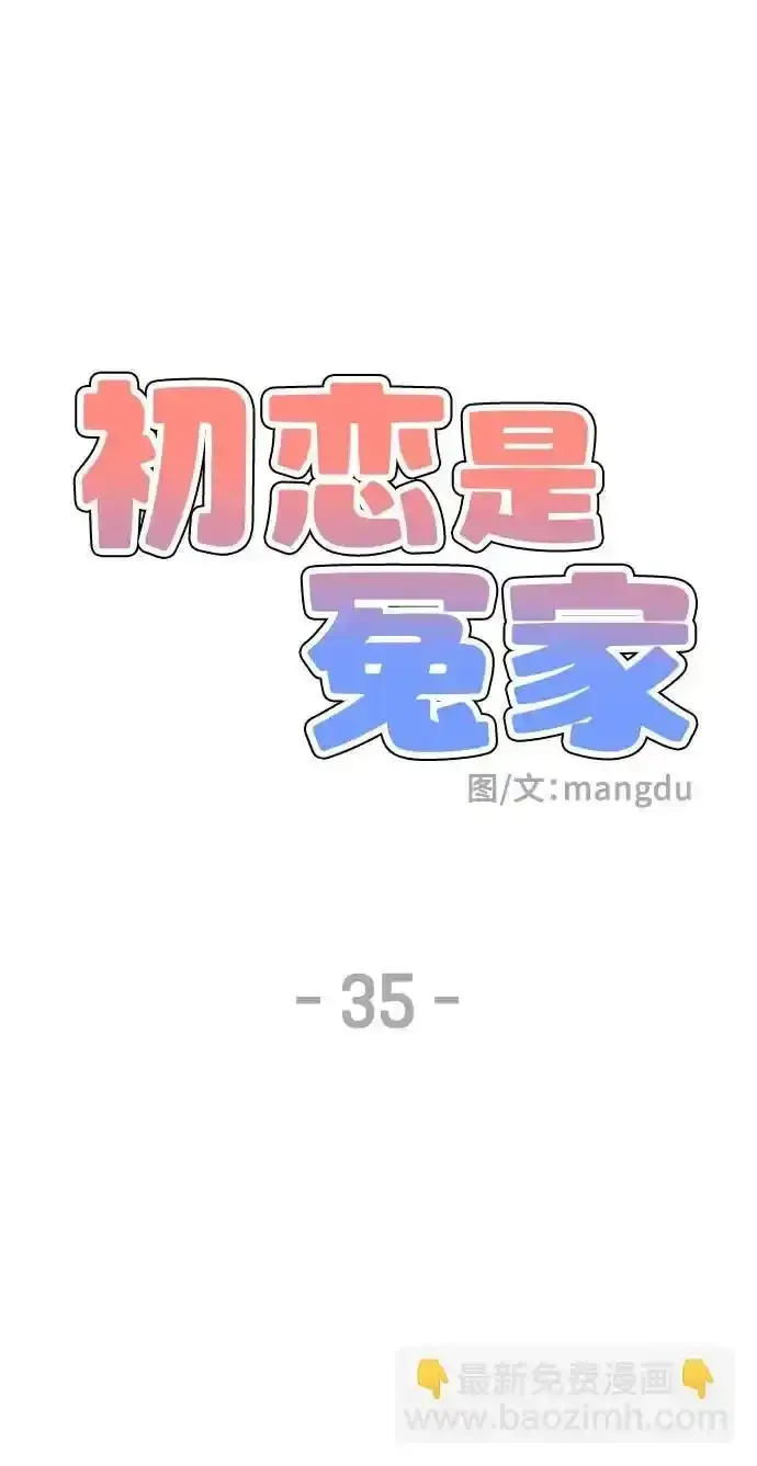 漫画《初恋是冤家》第35话第33张图