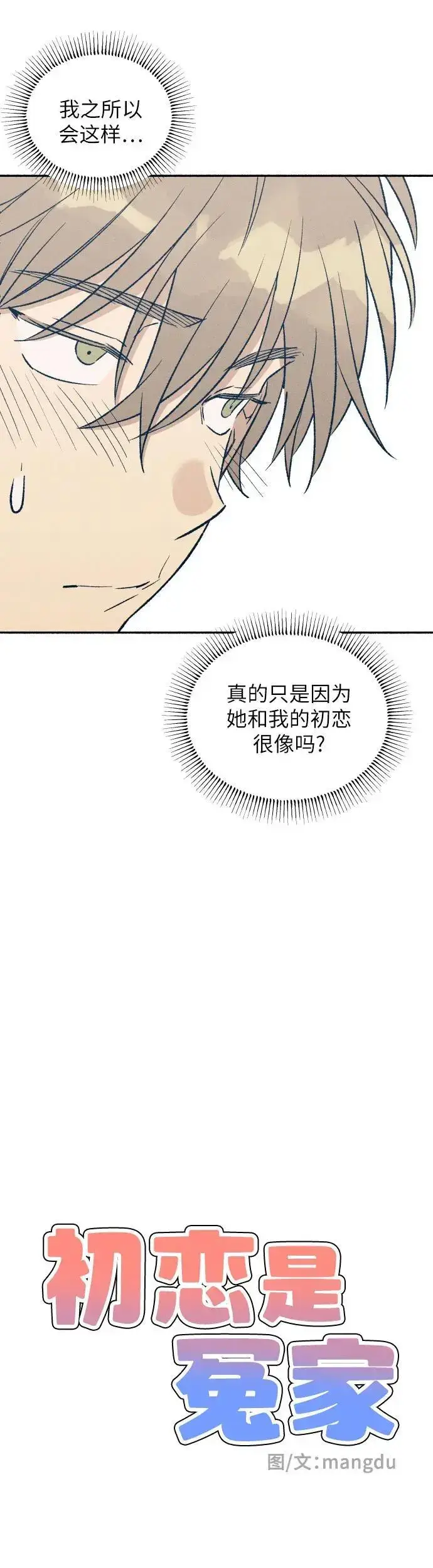 漫画《初恋是冤家》第30话第15张图