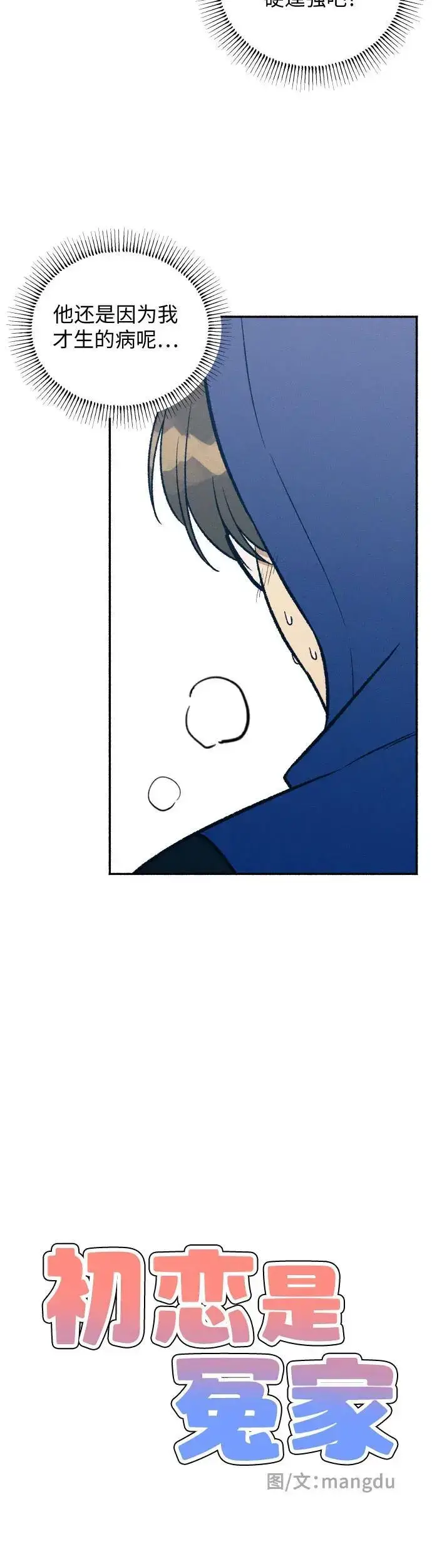 漫画《初恋是冤家》第31话第11张图