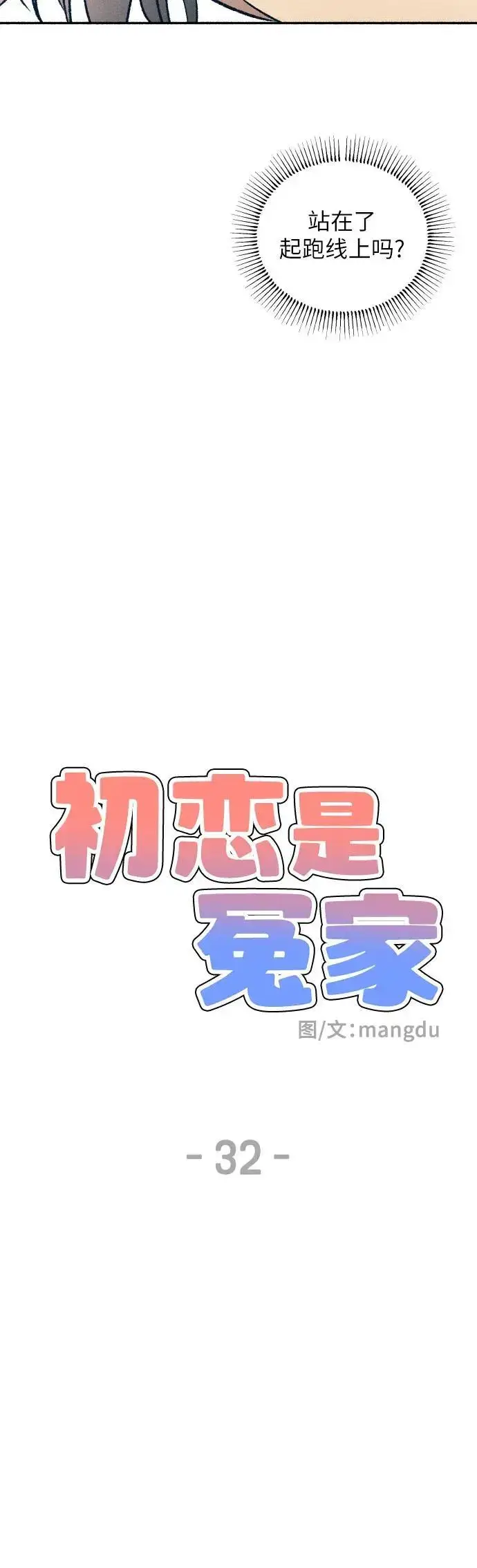 漫画《初恋是冤家》第32话第31张图