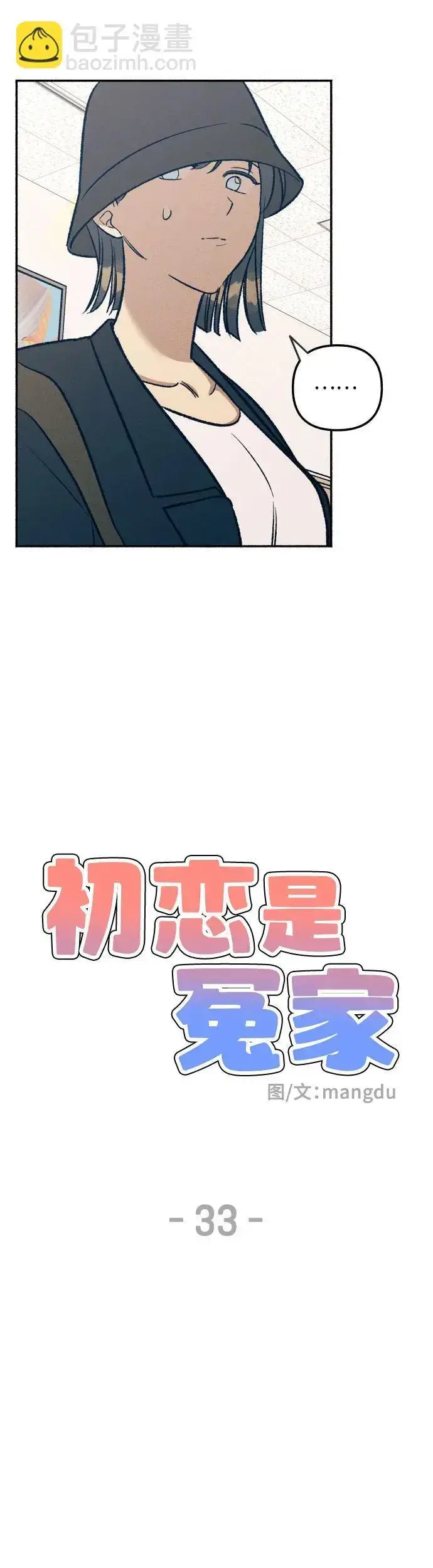 漫画《初恋是冤家》第33话第14张图