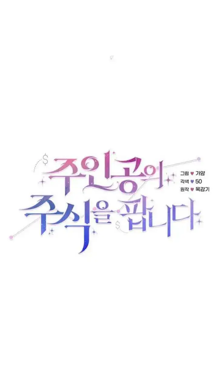 漫画《出售主人公的cp股》第02话第27张图