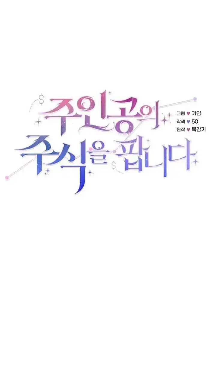 漫画《出售主人公的cp股》第08话第21张图