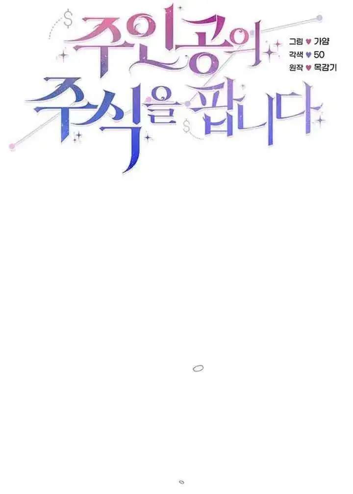 漫画《出售主人公的cp股》第15话第20张图
