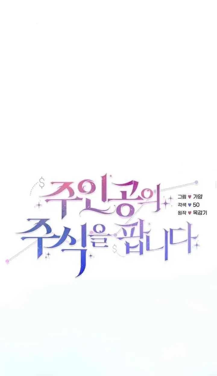 漫画《出售主人公的cp股》第18话第24张图