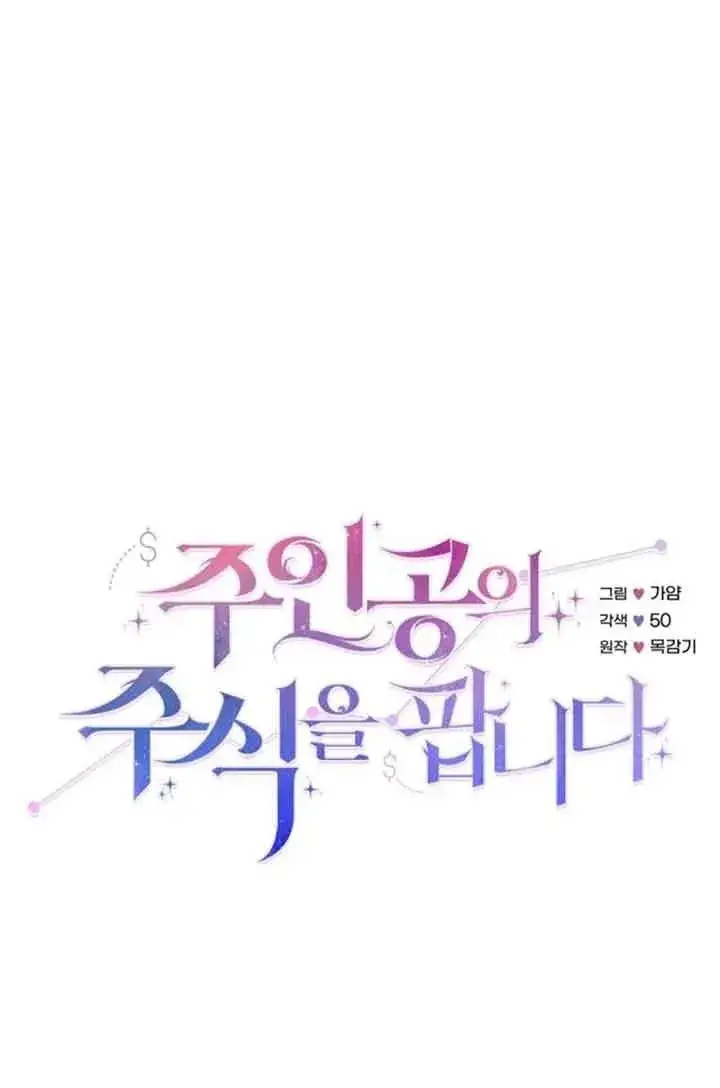 漫画《出售主人公的cp股》第31话第23张图