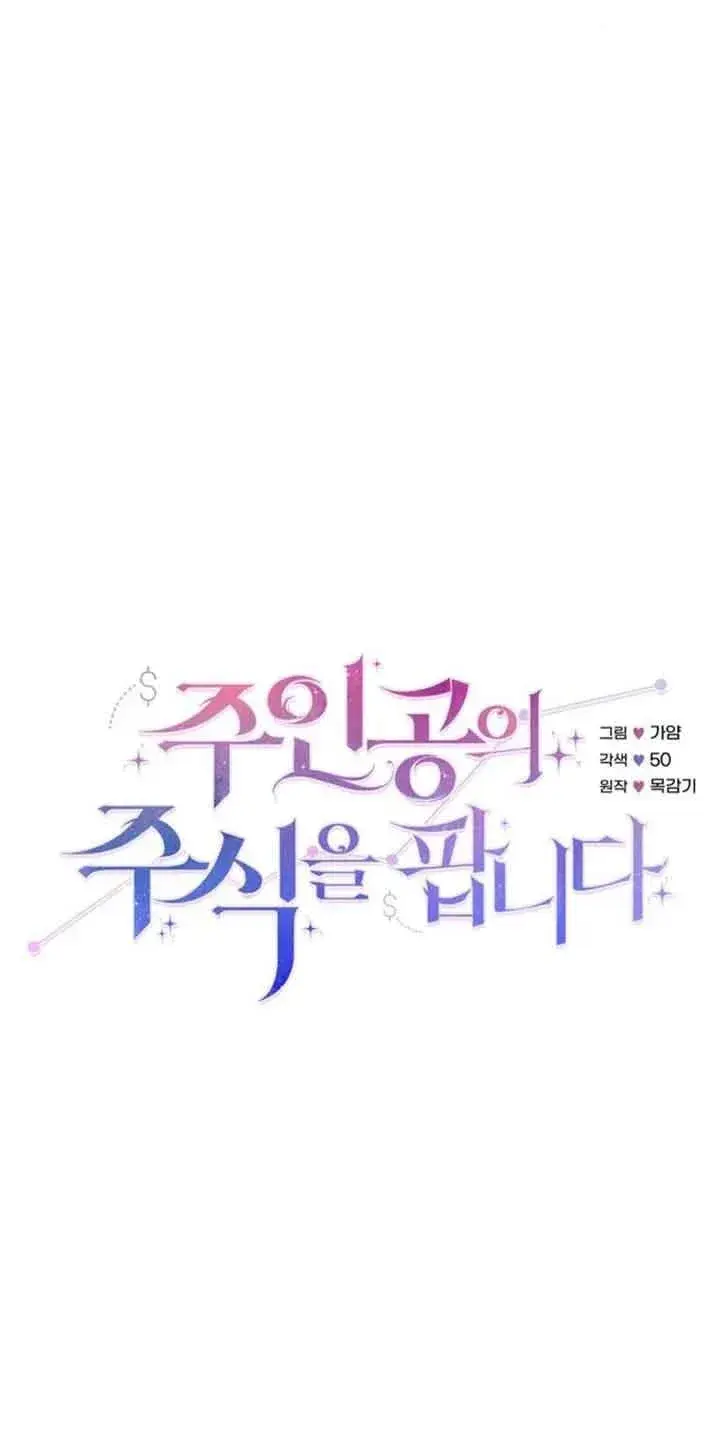 漫画《出售主人公的cp股》第38话第27张图