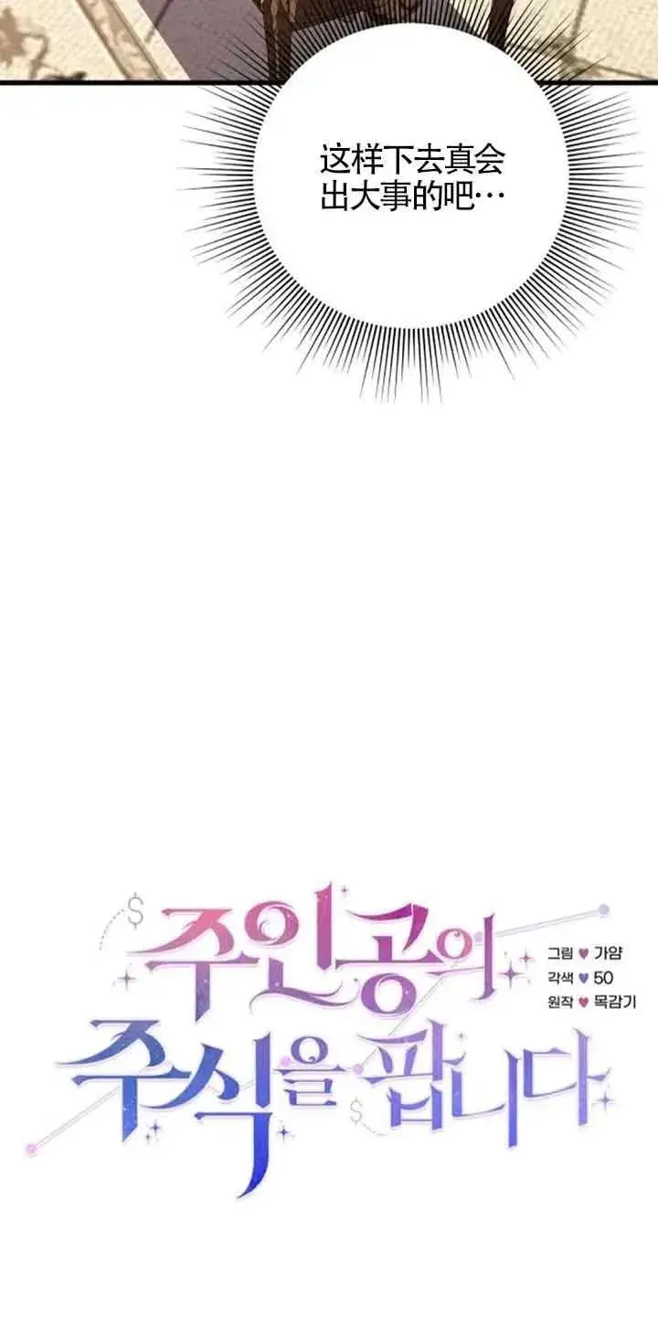 漫画《出售主人公的cp股》第39话第18张图