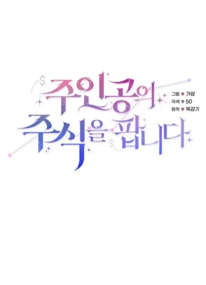 漫画《出售主人公的cp股》第66话第15张图