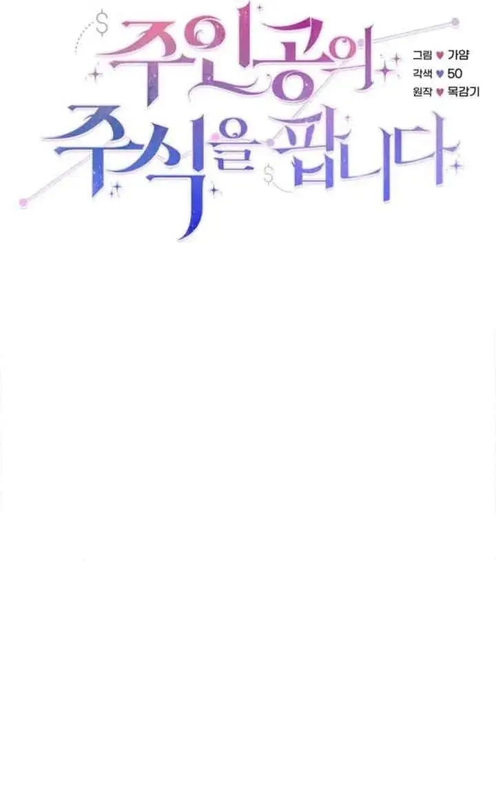 漫画《出售主人公的cp股》第70话第31张图