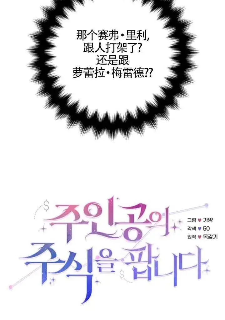 漫画《出售主人公的cp股》第73话第27张图