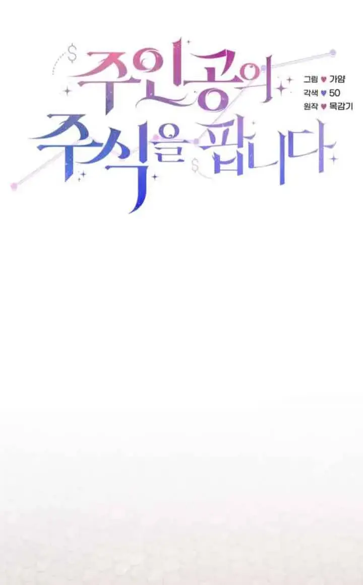 漫画《出售主人公的cp股》第80话第17张图