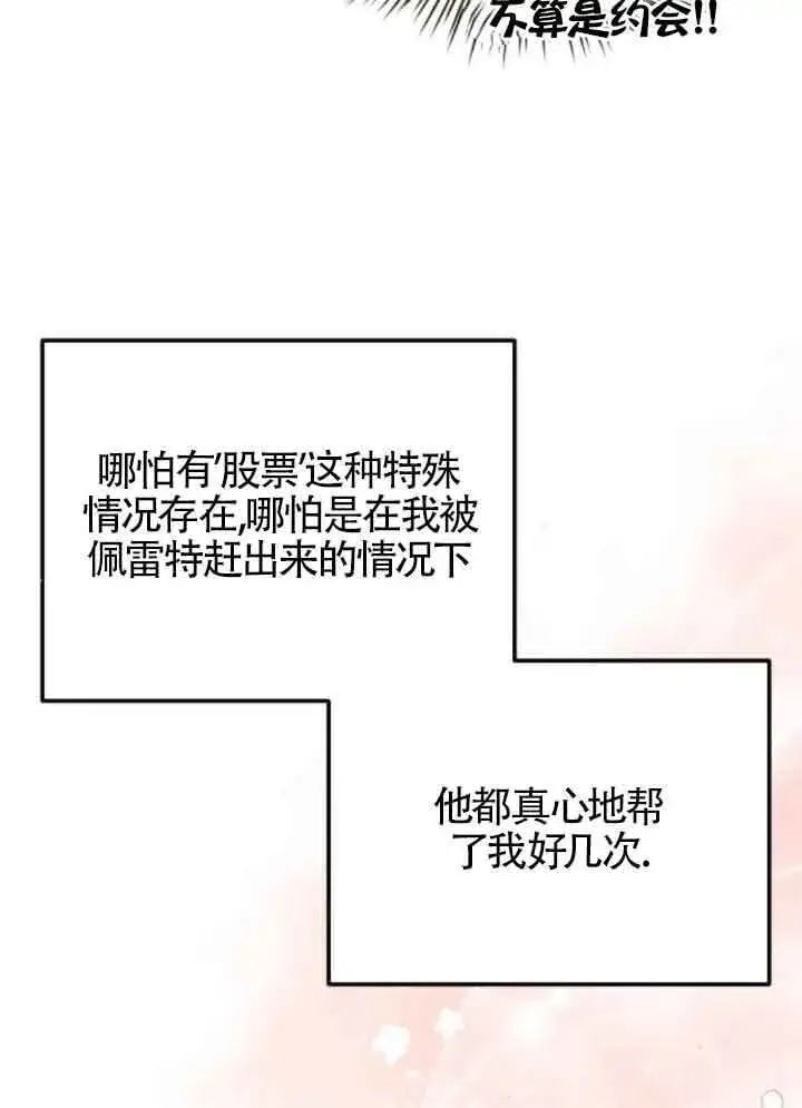 漫画《出售主人公的cp股》第82话第84张图
