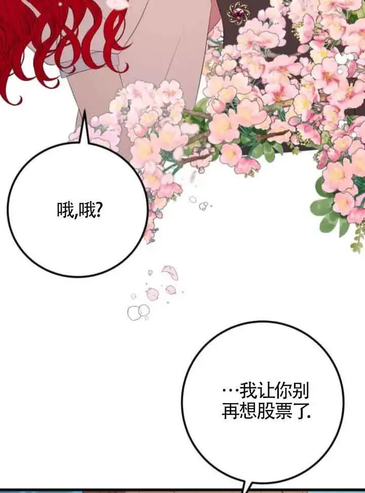 漫画《出售主人公的cp股》第83话第73张图
