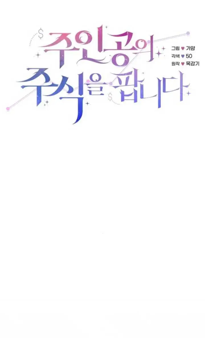 漫画《出售主人公的cp股》第89话第11张图