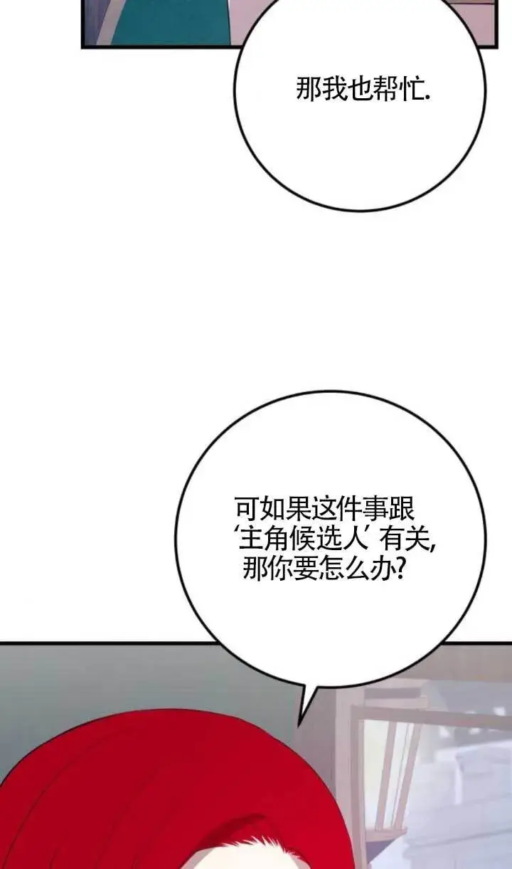 漫画《出售主人公的cp股》第90话第85张图