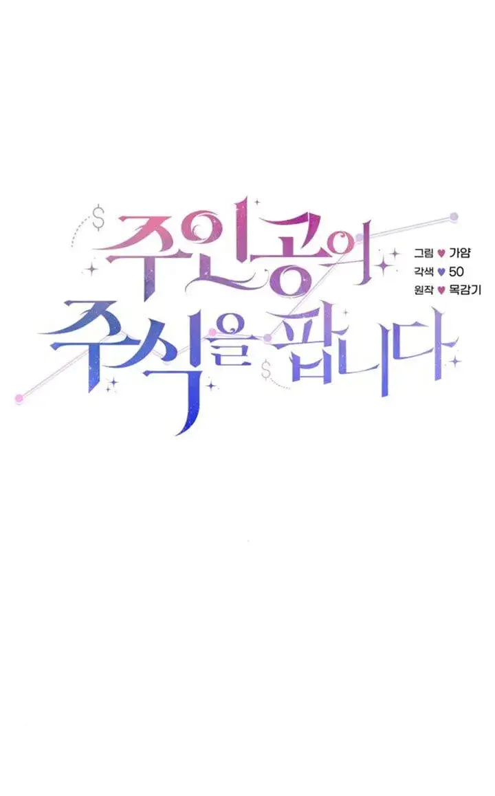 漫画《出售主人公的cp股》第92话第29张图
