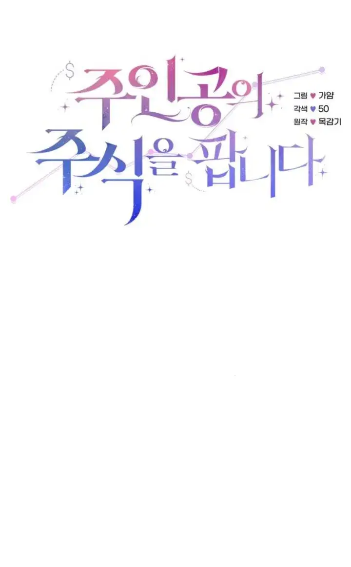 漫画《出售主人公的cp股》第93话第11张图