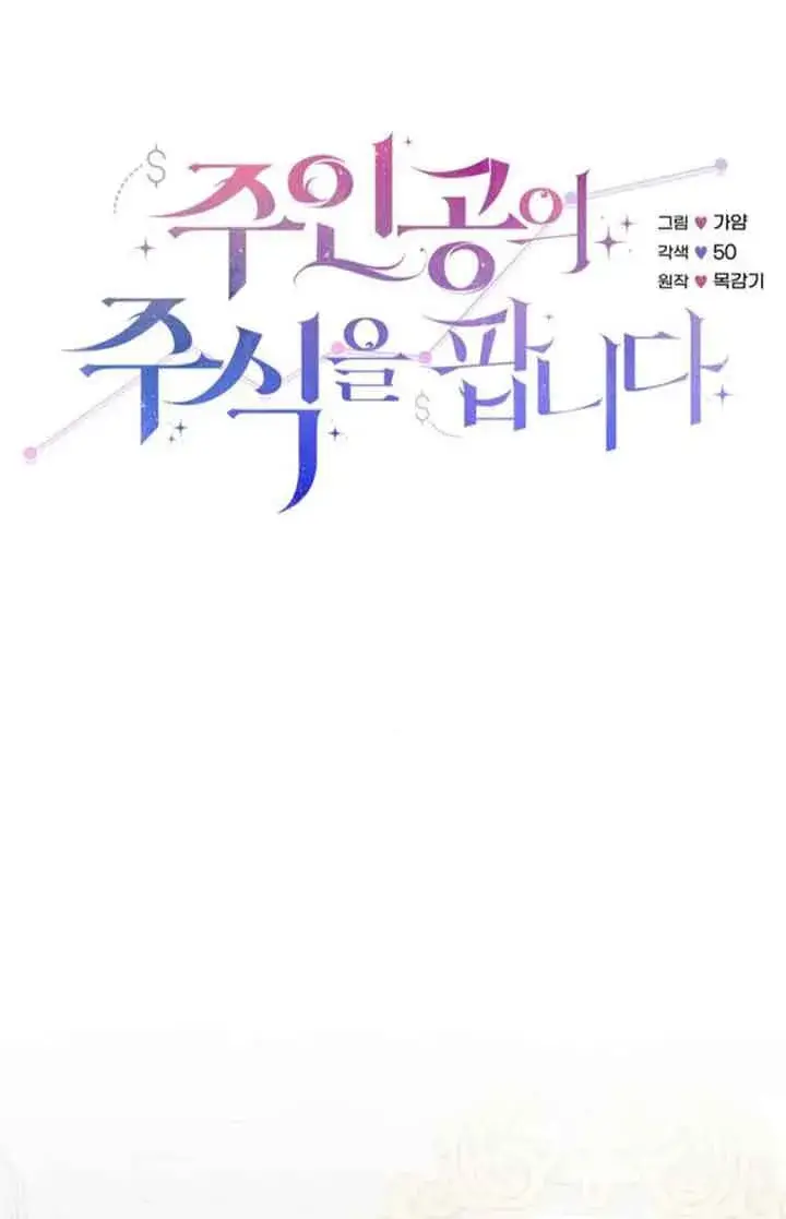 漫画《出售主人公的cp股》第95话第18张图