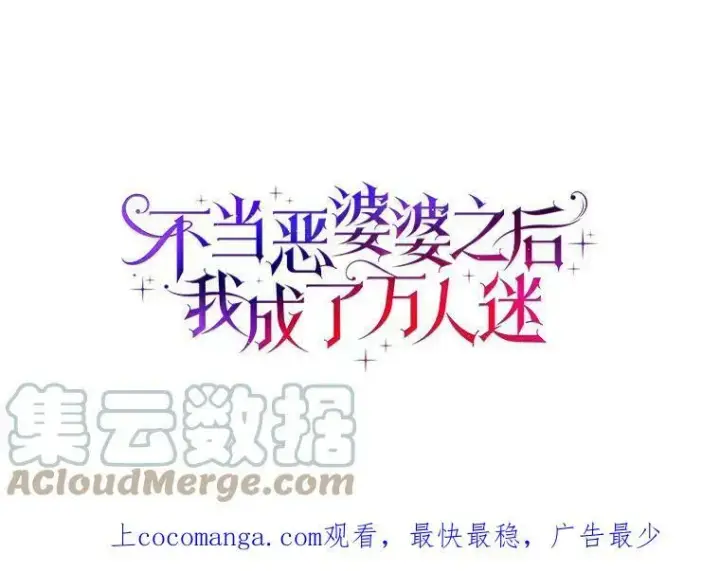 漫画《辞掉了我的坏婆婆，所有人都为我着迷》13.没有第三次第83张图