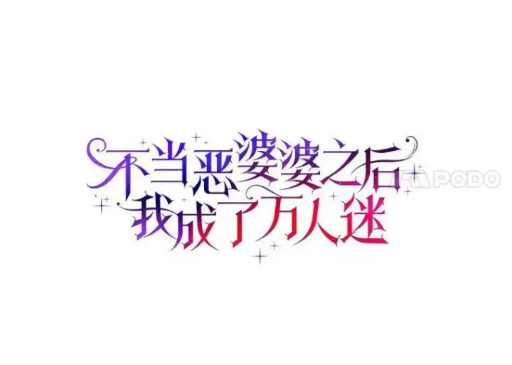 漫画《辞掉了我的坏婆婆，所有人都为我着迷》36.绝不退缩第11张图