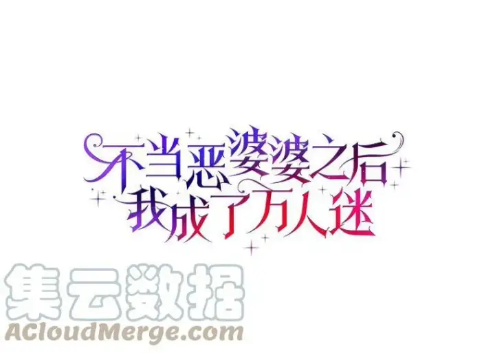 漫画《辞掉了我的坏婆婆，所有人都为我着迷》38.皇家学院第7张图