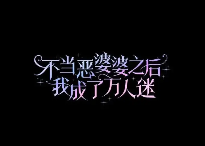 漫画《辞掉了我的坏婆婆，所有人都为我着迷》48.举行订婚仪式第27张图