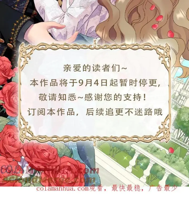 漫画《辞掉了我的坏婆婆，所有人都为我着迷》停更通知第2张图