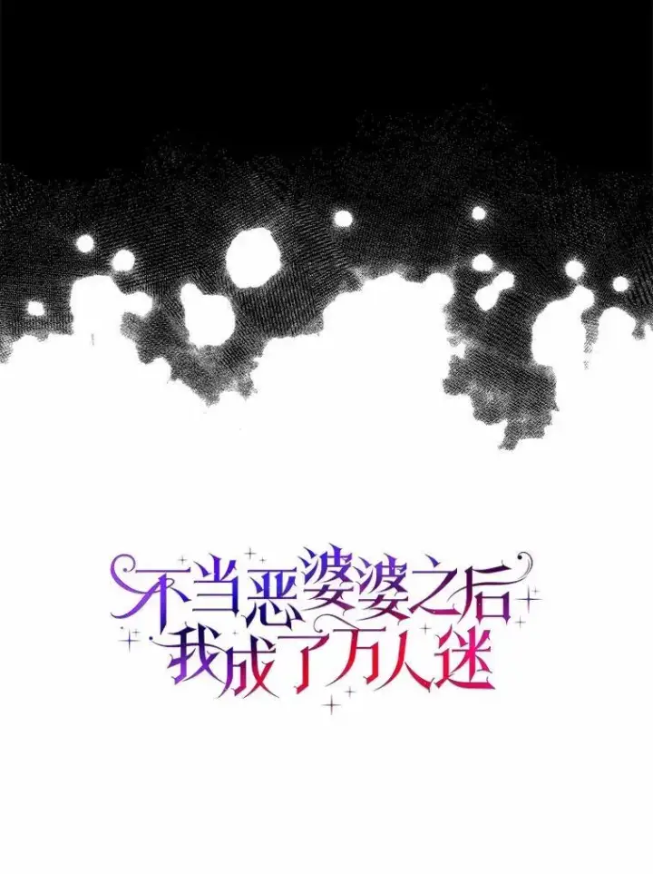 漫画《辞掉了我的坏婆婆，所有人都为我着迷》70.练习骑马第10张图