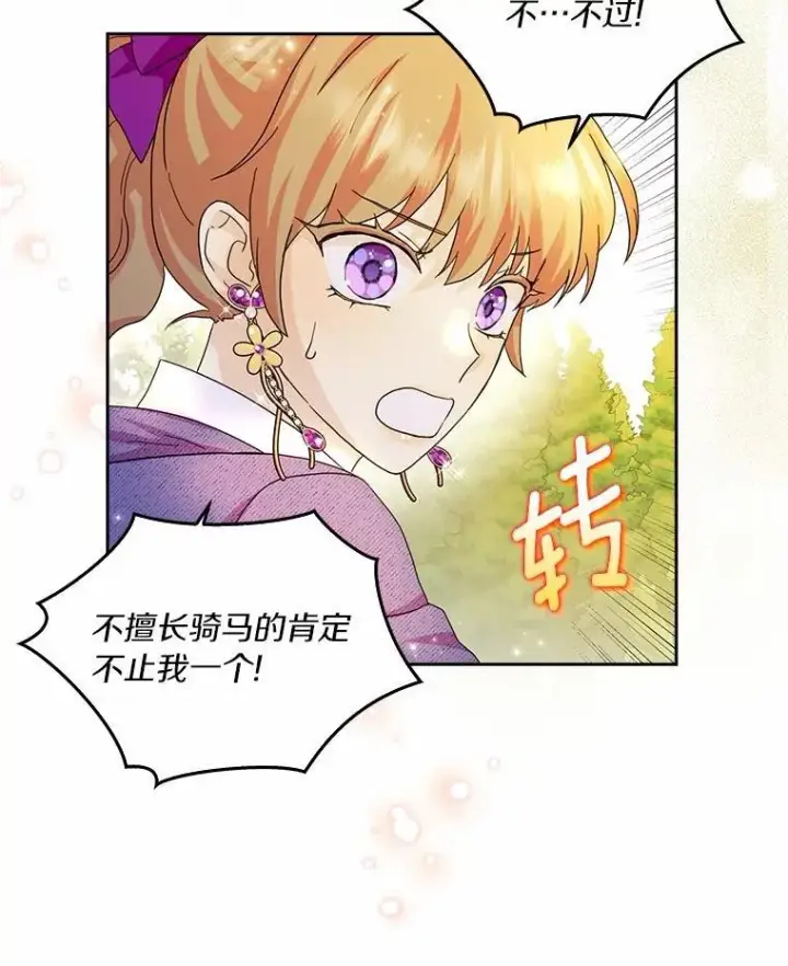 漫画《辞掉了我的坏婆婆，所有人都为我着迷》70.练习骑马第60张图
