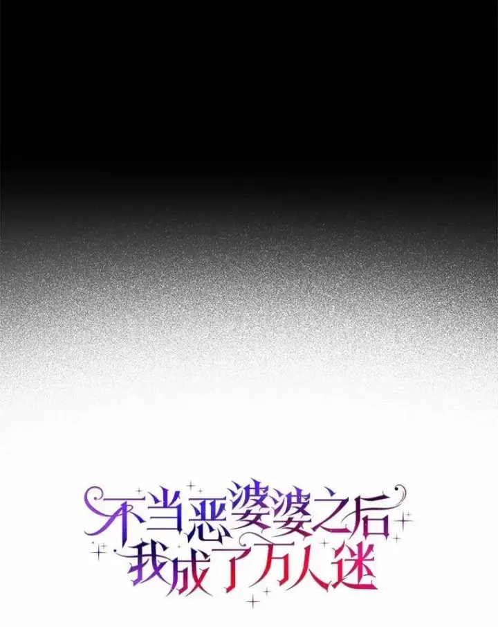 漫画《辞掉了我的坏婆婆，所有人都为我着迷》74.幕后黑手第12张图