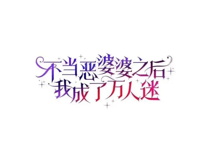 漫画《辞掉了我的坏婆婆，所有人都为我着迷》77.找二皇子帮忙第10张图