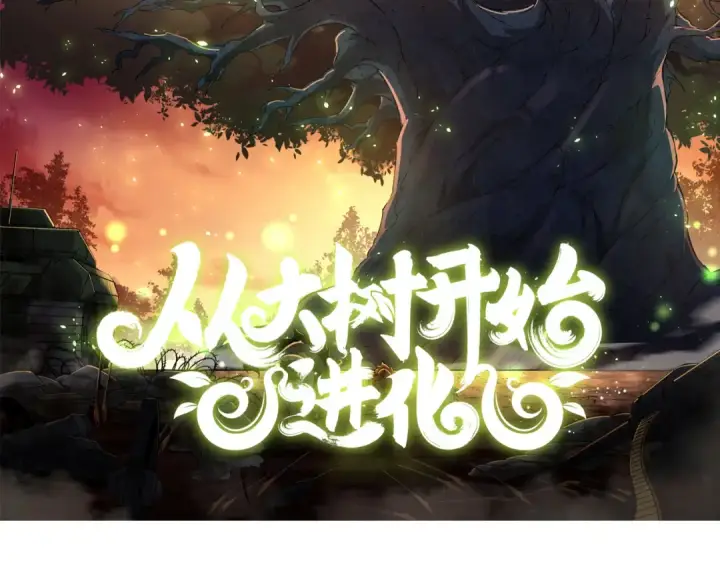 漫画《从大树开始的进化》第1话 重生成树！第2张图