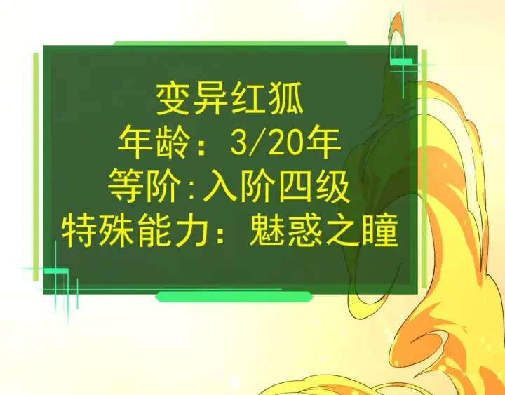 漫画《从大树开始的进化》第3话 红狐出现第58张图