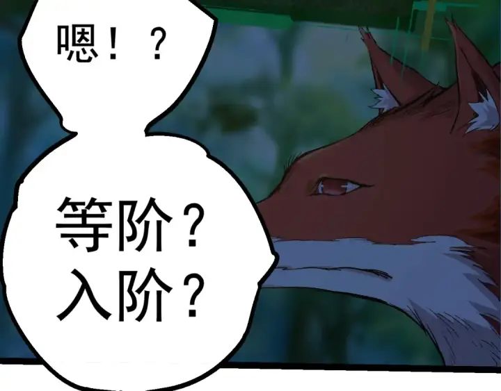 漫画《从大树开始的进化》第3话 红狐出现第65张图