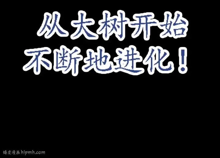 漫画《从大树开始的进化》第6话 异变兽潮第24张图