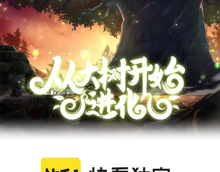 漫画《从大树开始的进化》第14话 小青的复活？第2张图