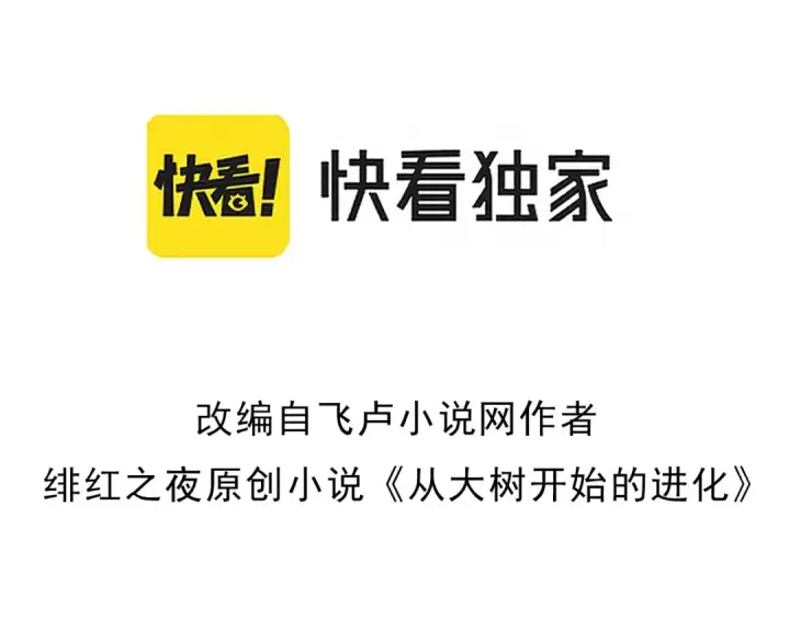 漫画《从大树开始的进化》第61话 颜冷菱！死！第3张图