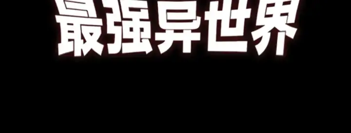 漫画《从大树开始的进化》第337话 多姆的末路第107张图