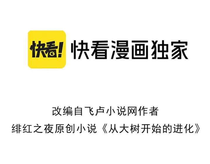 漫画《从大树开始的进化》507 神的联盟，通天建木的陨落第3张图