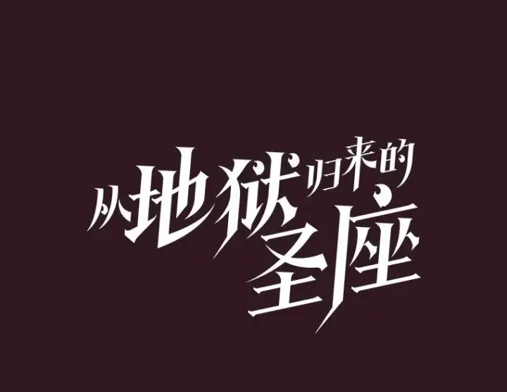 漫画《从地狱归来的圣座》144.轻松击退敌军第27张图