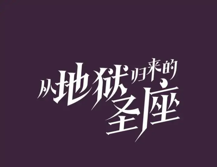 漫画《从地狱归来的圣座》77.理乍得的难处第10张图