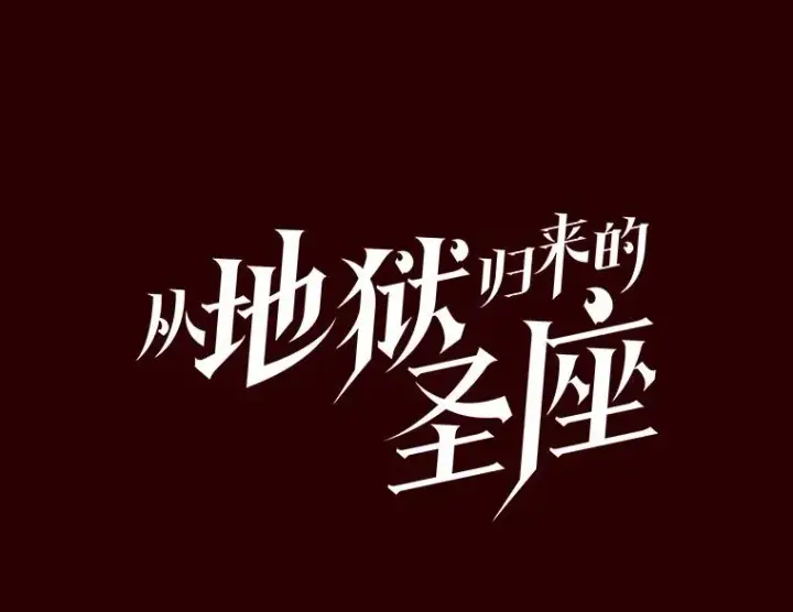 漫画《从地狱归来的圣座》8.血和混战的统治者第22张图