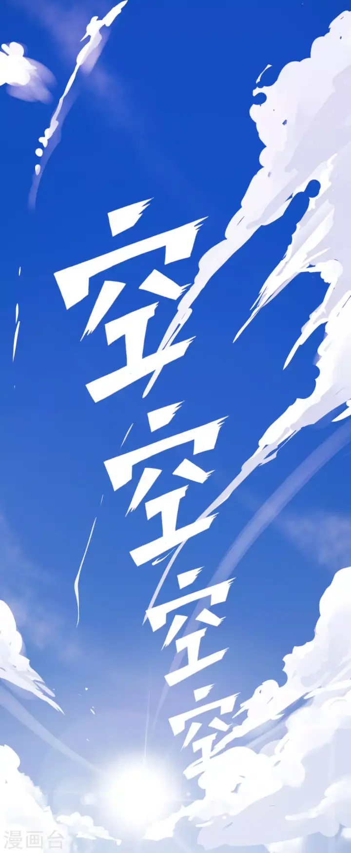 漫画《从今天开始当城主》第3话第2张图