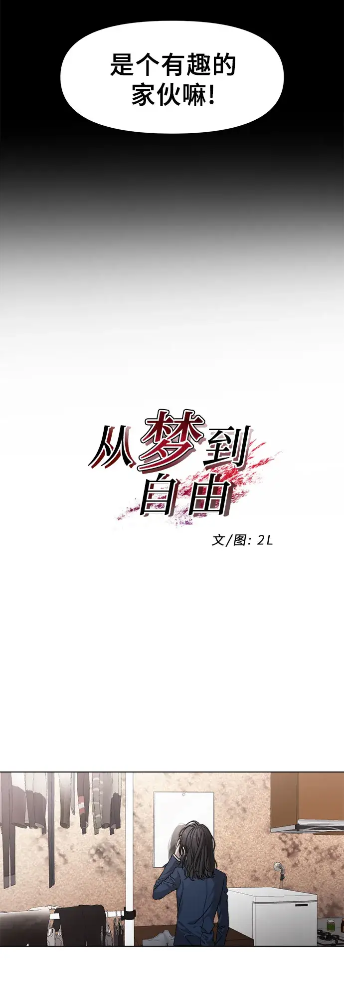 漫画《从梦到自由》第7话第11张图